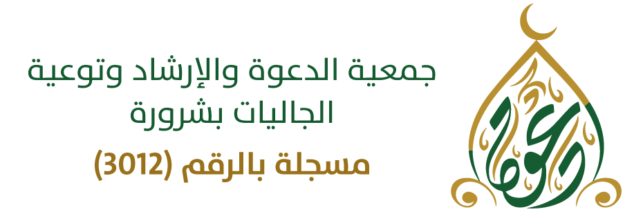 جمعية الدعوة والإرشاد وتوعية الجاليات بشرورة