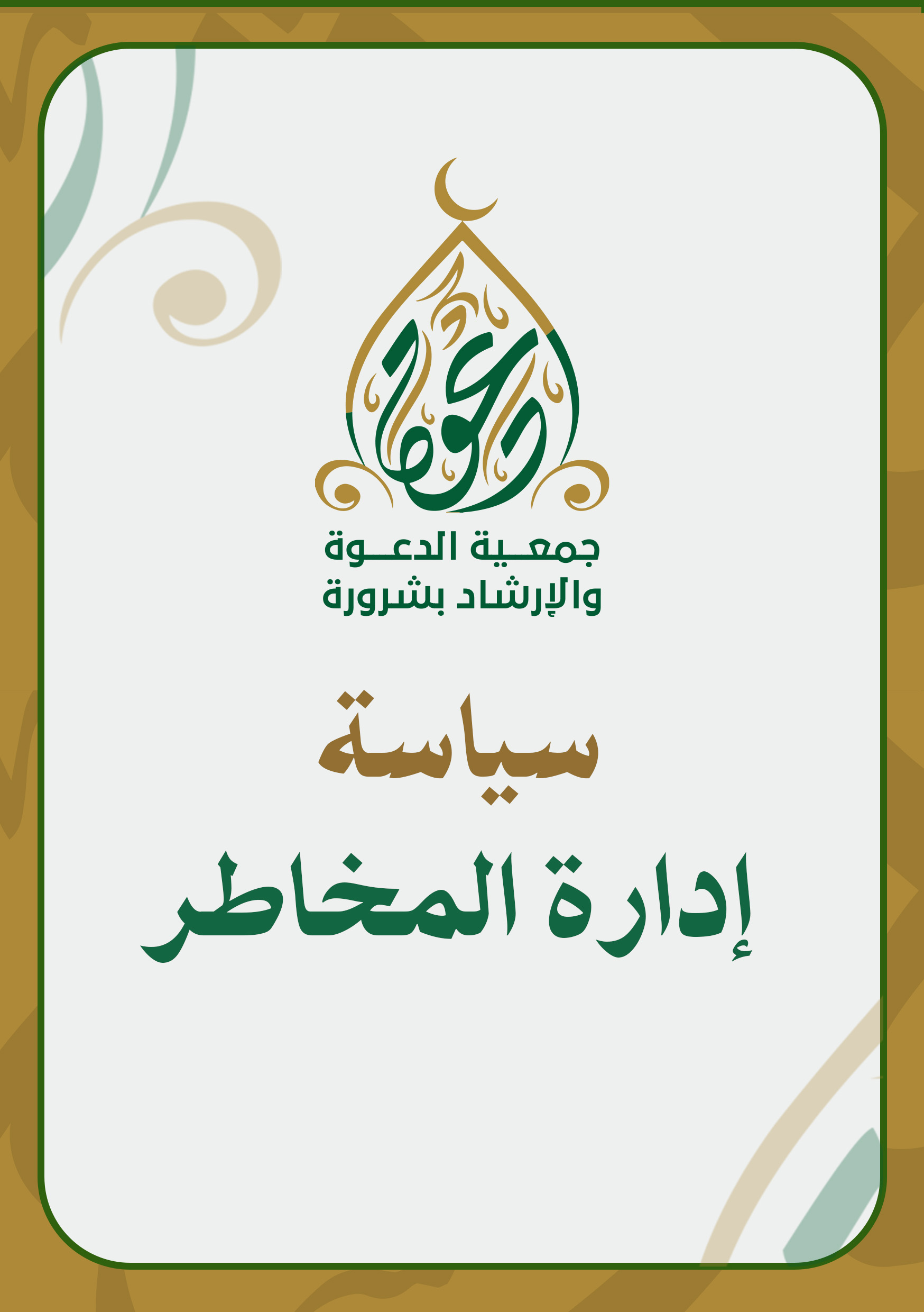 سياسة إدارة المخاطر